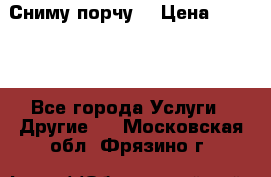 Сниму порчу. › Цена ­ 2 000 - Все города Услуги » Другие   . Московская обл.,Фрязино г.